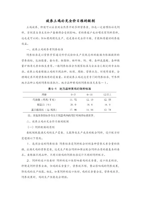 放养土鸡补充全价日粮的配制