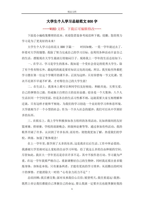 大学生个人学习总结范文800字