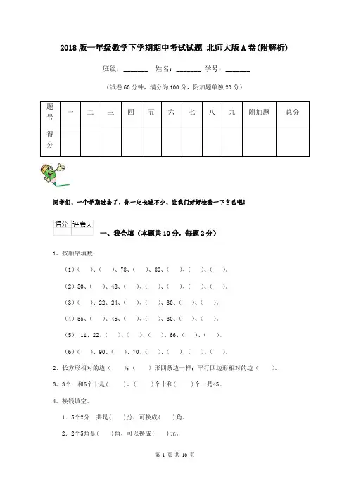 2018版一年级数学下学期期中考试试题 北师大版A卷(附解析)