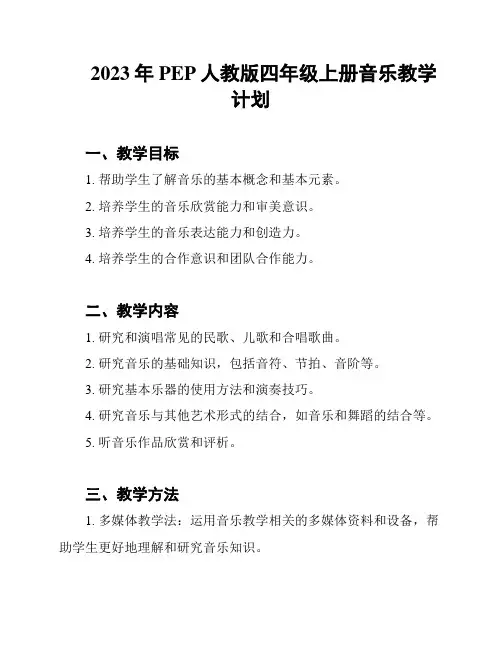 2023年PEP人教版四年级上册音乐教学计划