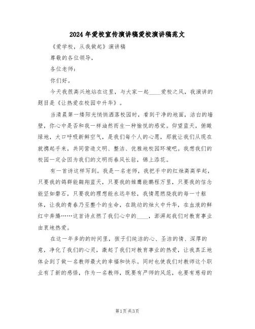 2024年爱校宣传演讲稿爱校演讲稿范文(二篇)