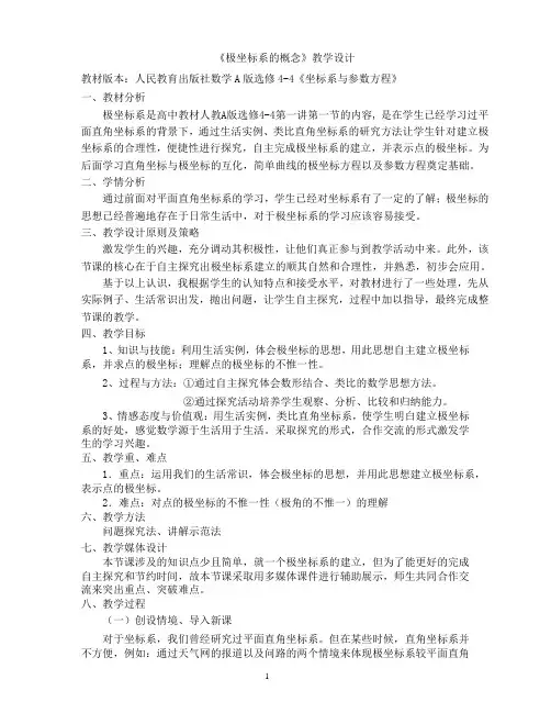《极坐标系》教案