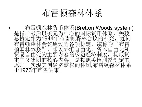 布雷顿森林体系【ppt】