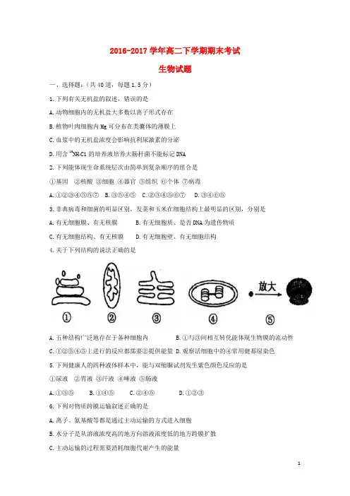 辽宁省庄河市2016_2017学年高二生物下学期期末考试试题201709160147