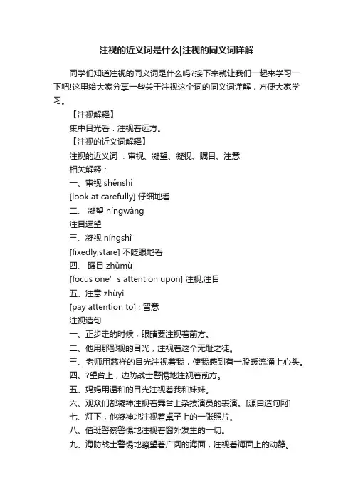 注视的近义词是什么注视的同义词详解
