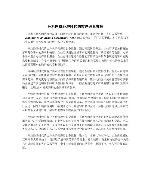 分析网络经济时代的客户关系管理
