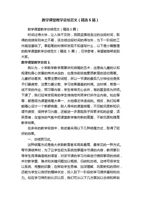 数学课堂教学总结范文（精选5篇）