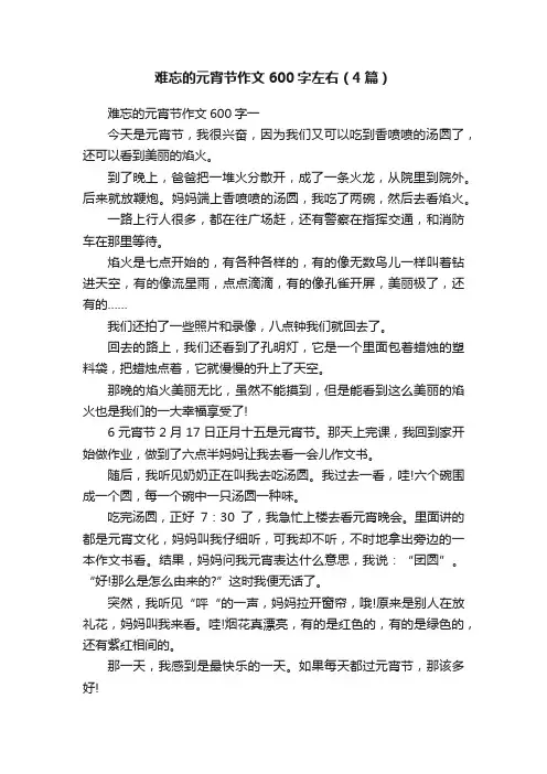 难忘的元宵节作文600字左右（4篇）