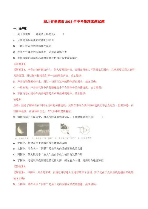 湖北省孝感市2018年中考物理真题试题(含解析1)