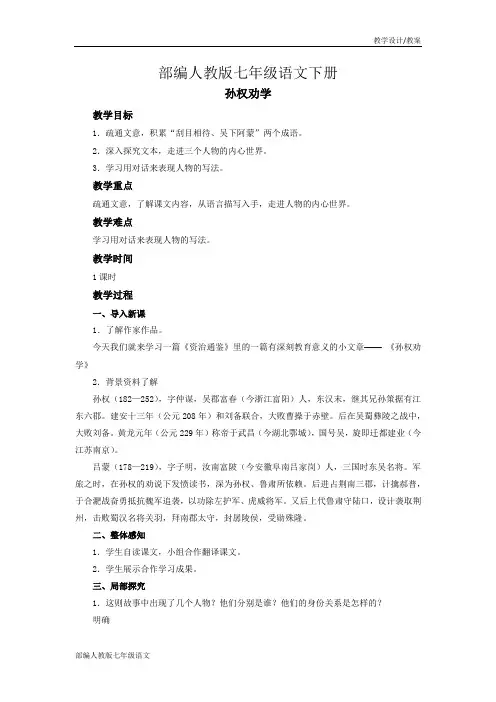 部编人教版七年级语文下册教学设计-第4课孙权劝学(教案)
