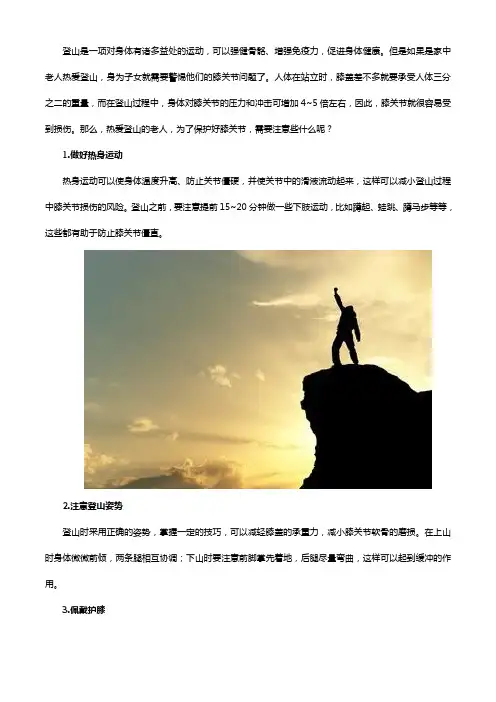 家中老人热爱登山？记得常备氨糖软骨素钙片!
