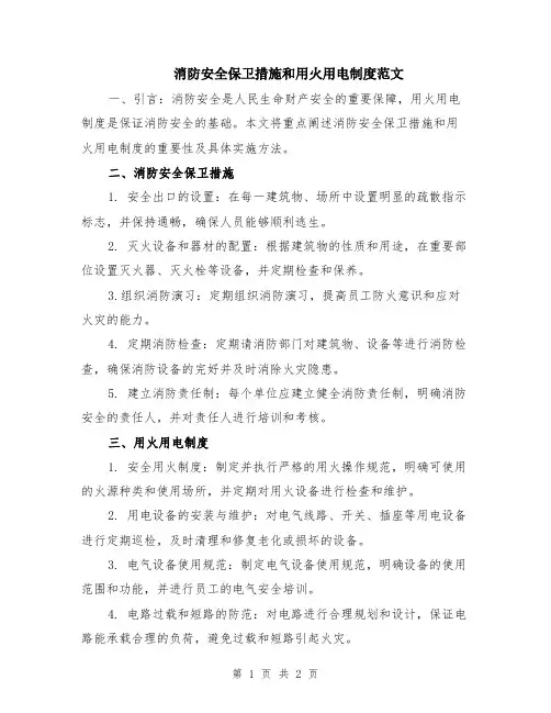 消防安全保卫措施和用火用电制度范文
