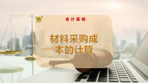 材料采购成本的计算
