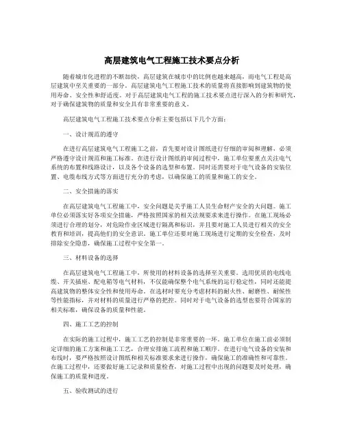 高层建筑电气工程施工技术要点分析