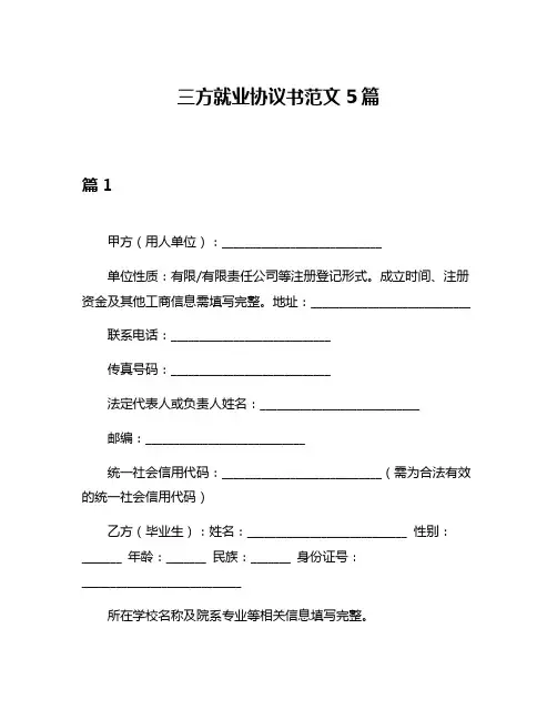 三方就业协议书范文5篇