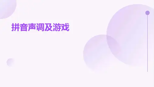 拼音声调及游戏