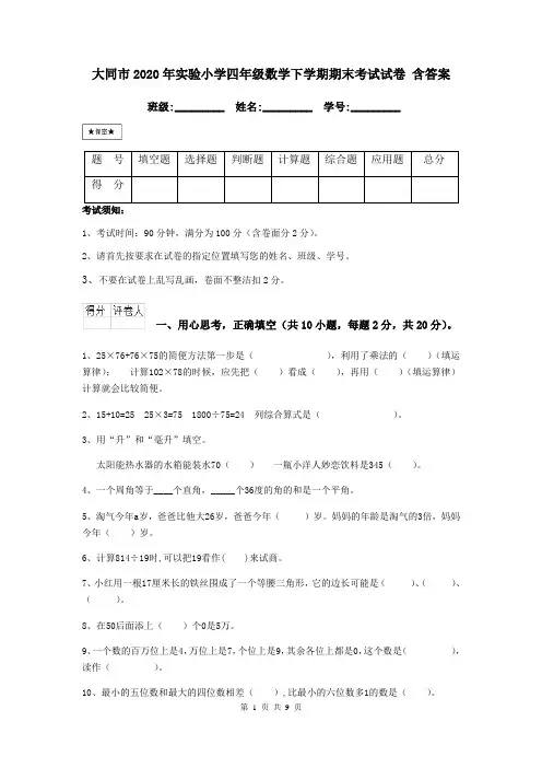 大同市2020年实验小学四年级数学下学期期末考试试卷 含答案