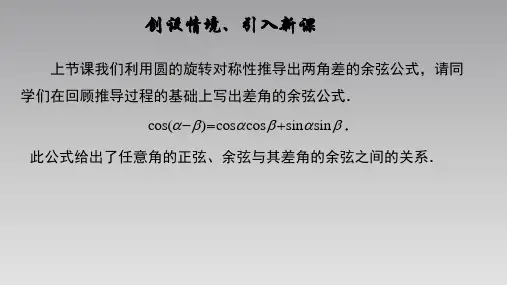 【公开课】两角和与差的正弦、余弦和正切公式(2)课件高一上学期数学人教A版(2019)必修第一册