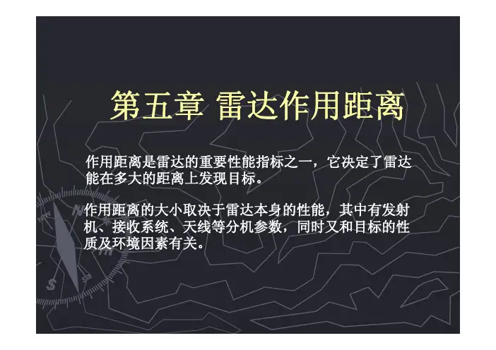 第五章 雷达作用距离