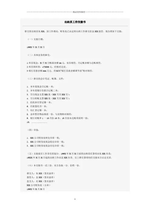 出纳员工作交接书(1)