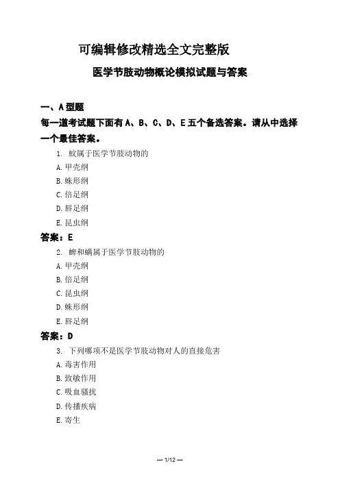 医考类医学节肢动物概论模拟试题与答案【可编辑全文】