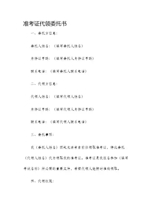 准考证代领委托书