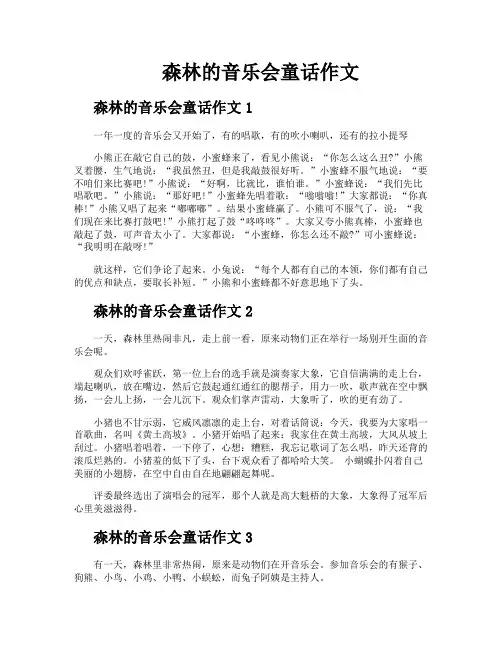 森林的音乐会童话作文