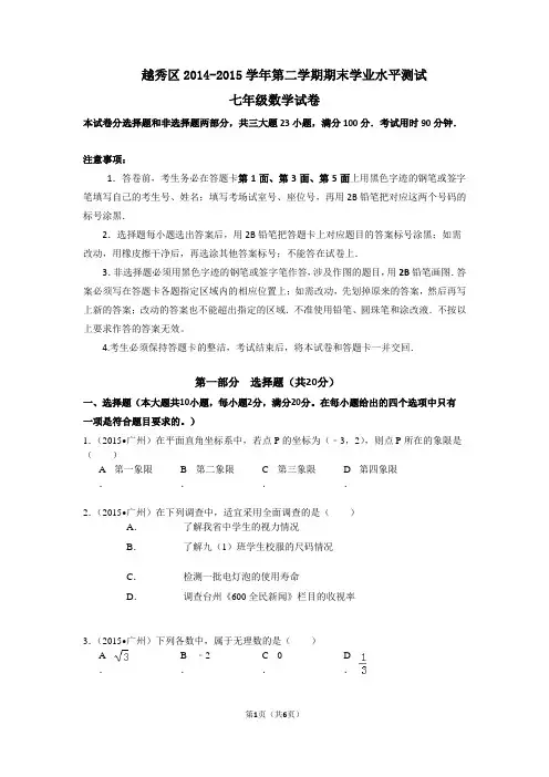 广州市越秀区2014-2015学年第二学期期末七年级数学试卷