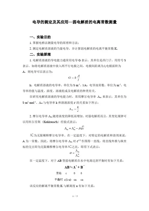 电导的测定及其应用—弱电解质的电离常数测量
