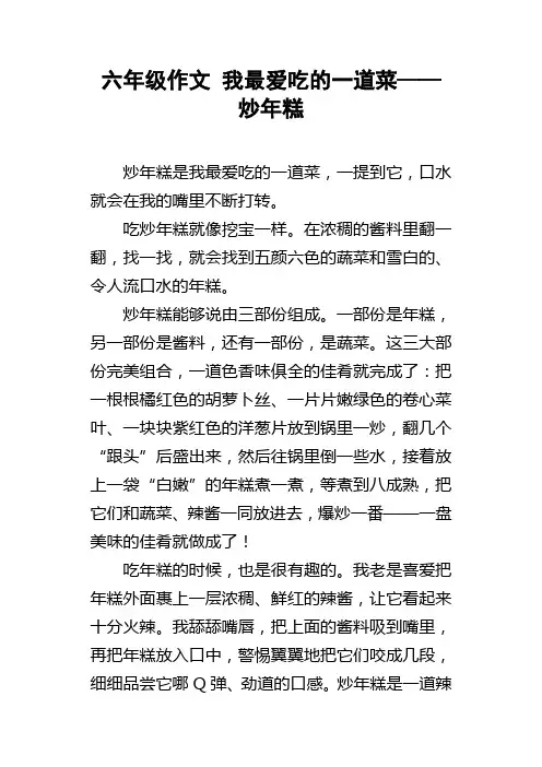 六年级作文我最爱吃的一道菜——炒年糕