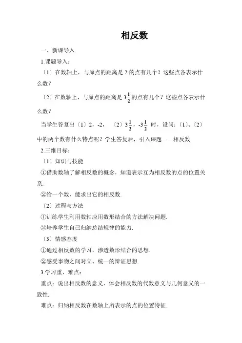 初中数学最新版《相反数 》精品导学案(2022年版)