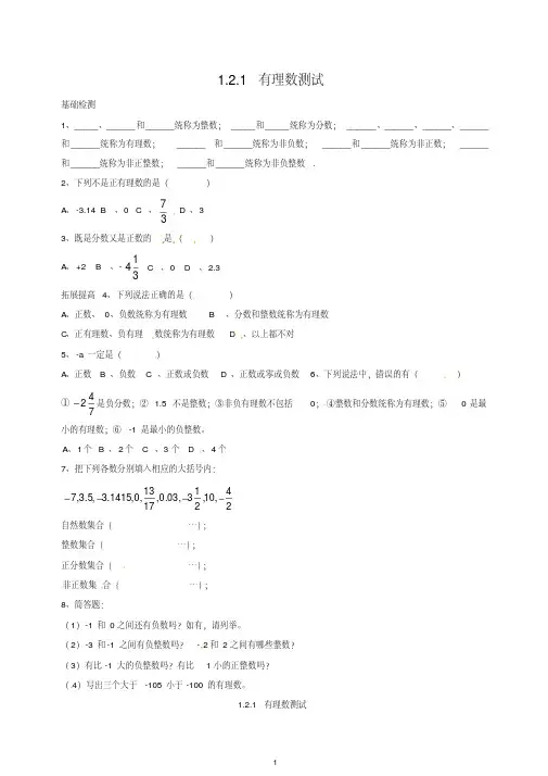 【最新】新人教版七年级数学上册同步练习1.2.1有理数测试及答案.doc