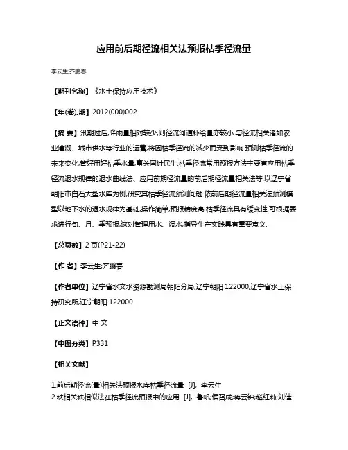 应用前后期径流相关法预报枯季径流量