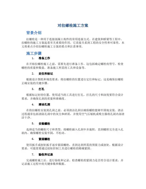 对拉螺栓施工方案