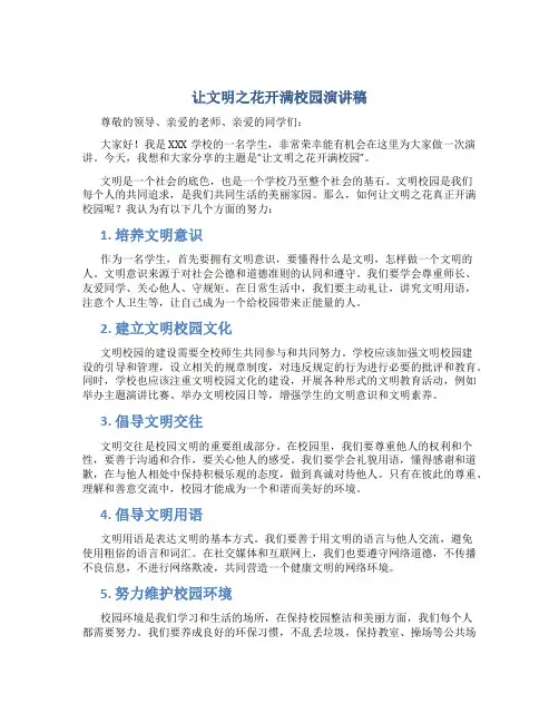 让文明之花开满校园演讲稿