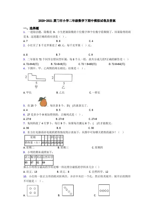 2020-2021厦门市小学二年级数学下期中模拟试卷及答案