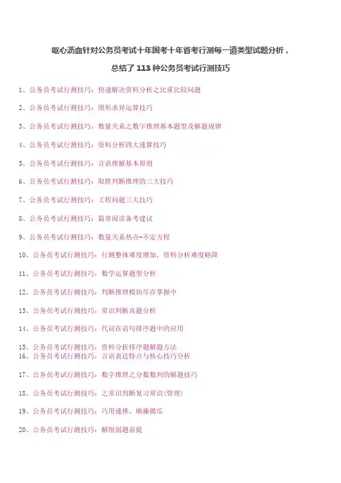 113种公务员考试行测做题技巧(呕心沥血整理)