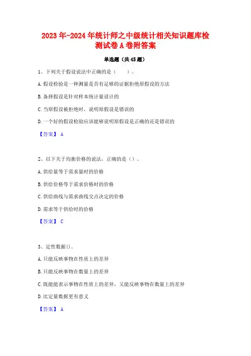 2023年-2024年统计师之中级统计相关知识题库检测试卷A卷附答案