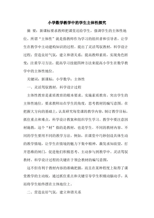 小学数学教学中学生主体性