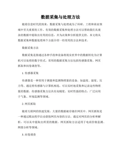数据采集与处理方法