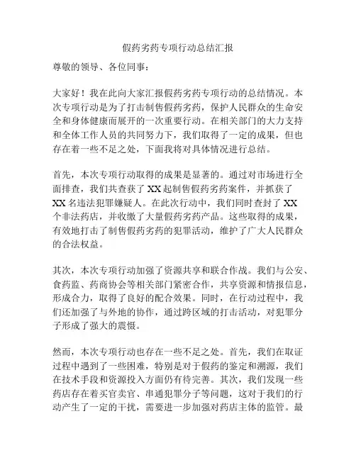 假药劣药专项行动总结汇报
