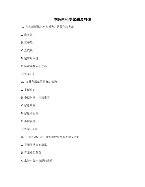 中医内科学2(含答案)
