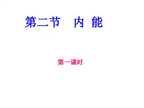 二、 内能