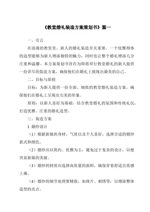 《2024年教堂婚礼装造方案策划书》范文