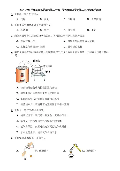 2024-2025学年安徽省芜湖市第二十七中学九年级上学期第二次月考化学试题