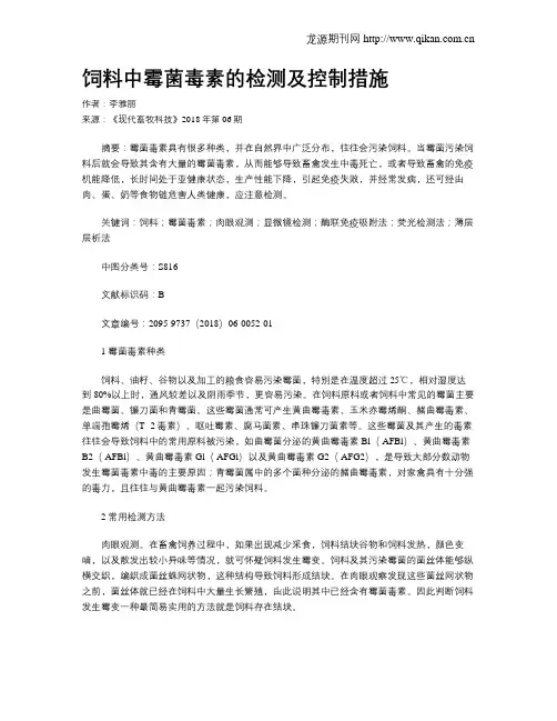 饲料中霉菌毒素的检测及控制措施