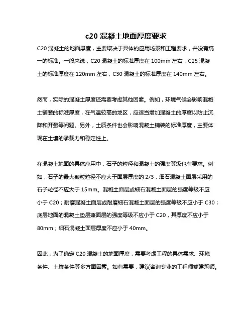 c20混凝土地面厚度要求