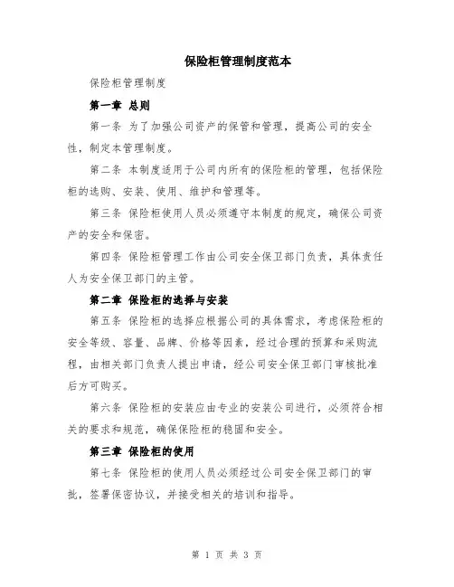保险柜管理制度范本
