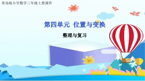 青岛版小学数学三年级上册课件第四单元 位置与变换回顾整理课复习课练习课巩固课件