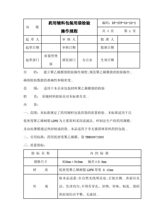 药典药用辅料包装用袋检验操作规程